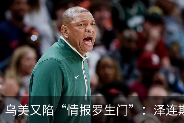 乌美又陷“情报罗生门”：泽连斯基称连续两晚未获预警，特朗普说“未断供”
